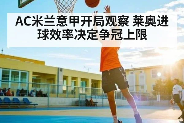 AC米兰意甲开局观察 莱奥进球效率决定争冠上限