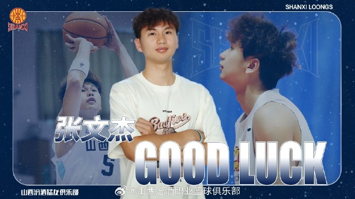 官方：此前租借至广州的张文杰将借调回山西 参加U21篮球锦标赛